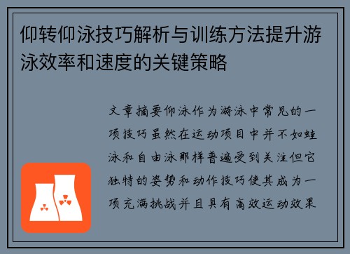 仰转仰泳技巧解析与训练方法提升游泳效率和速度的关键策略