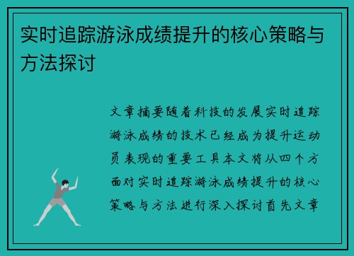 实时追踪游泳成绩提升的核心策略与方法探讨