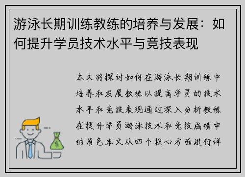 游泳长期训练教练的培养与发展：如何提升学员技术水平与竞技表现