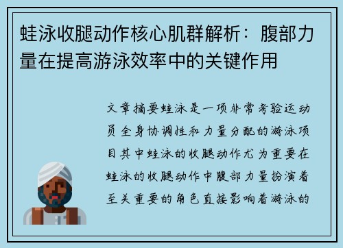 蛙泳收腿动作核心肌群解析：腹部力量在提高游泳效率中的关键作用